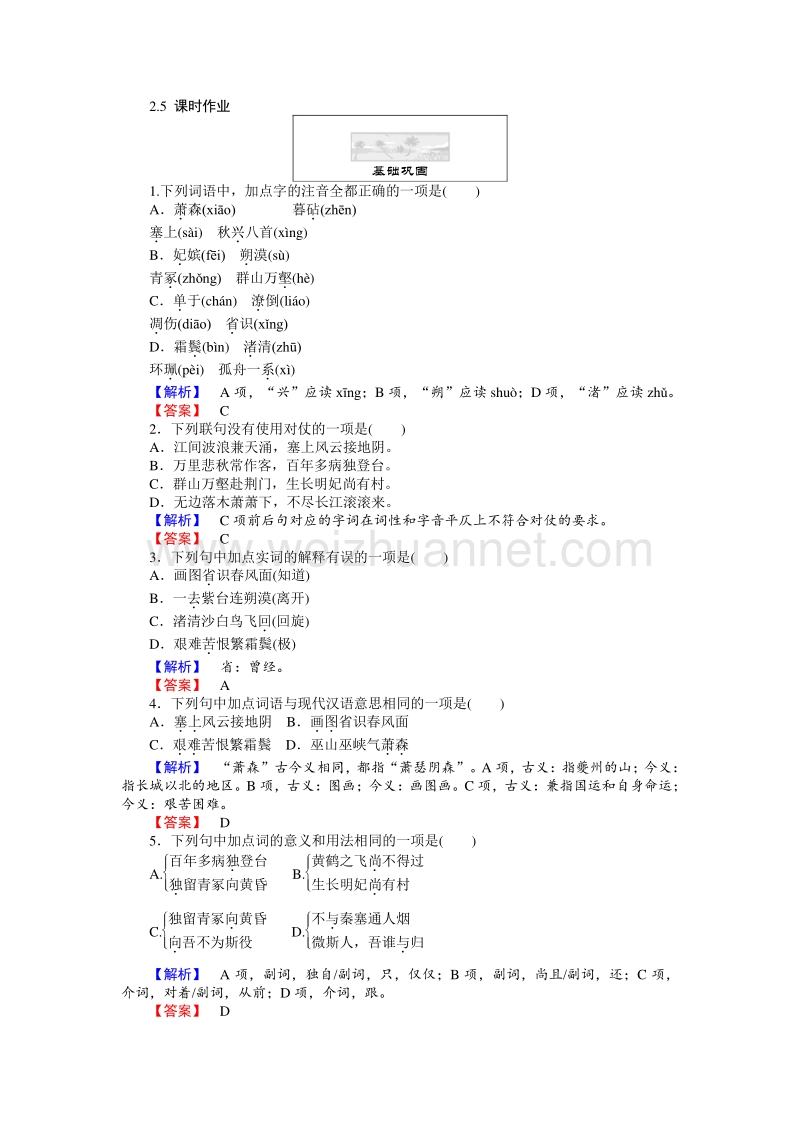 【师说】2015-2016高中语文人教版必修3习题：2.5《杜甫诗三首》.doc_第1页