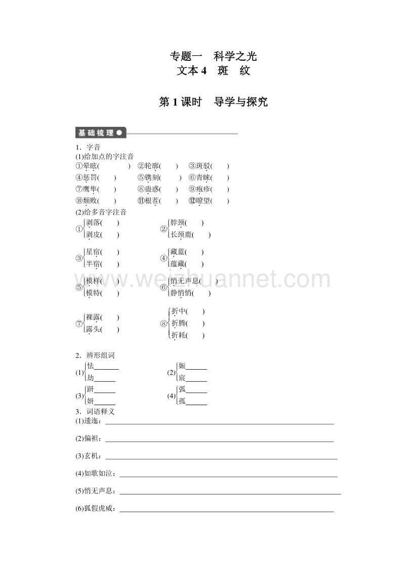 苏教版语文必修五备课精选练习：专题一  科学之光－－斑纹（2课时）.doc_第1页