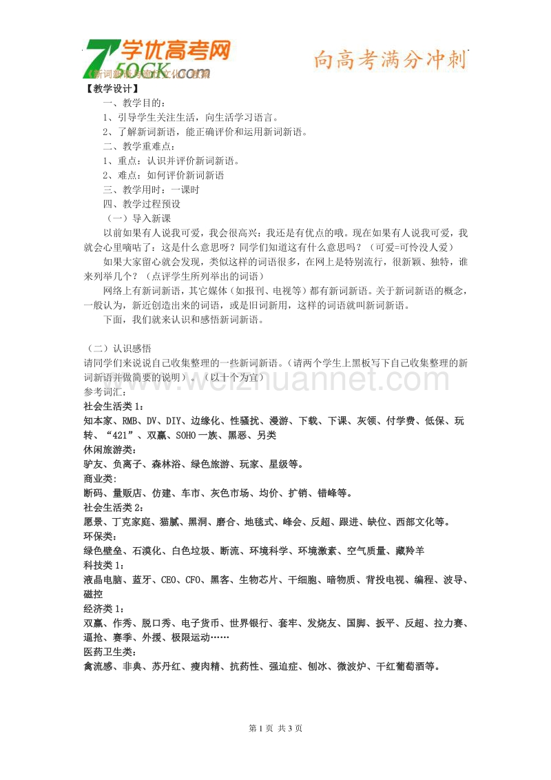 语文： 新课标人教版必修一《新词新语与流行文化》教案.doc_第1页