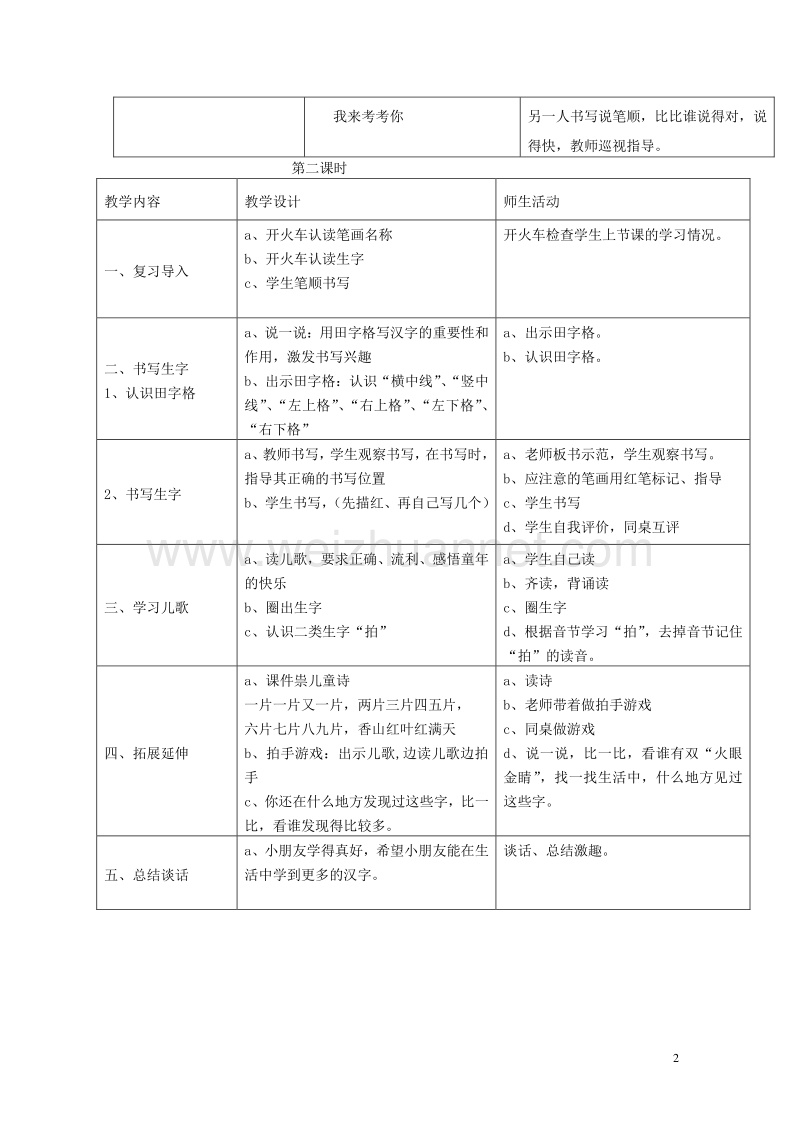 2015年秋一年级语文上册《识字 1》教案 湘教版.doc_第2页