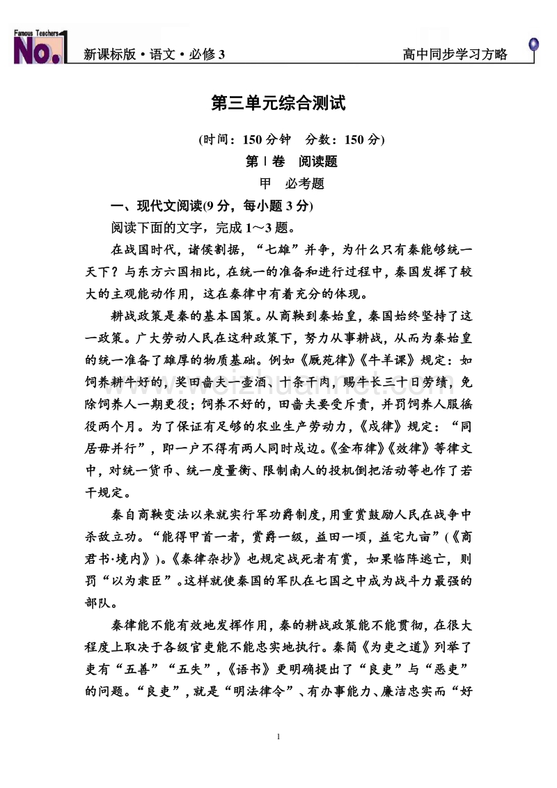 【名师一号】2015-2016学年高一语文新课标版必修3习题：第三单元综合测试.doc_第1页