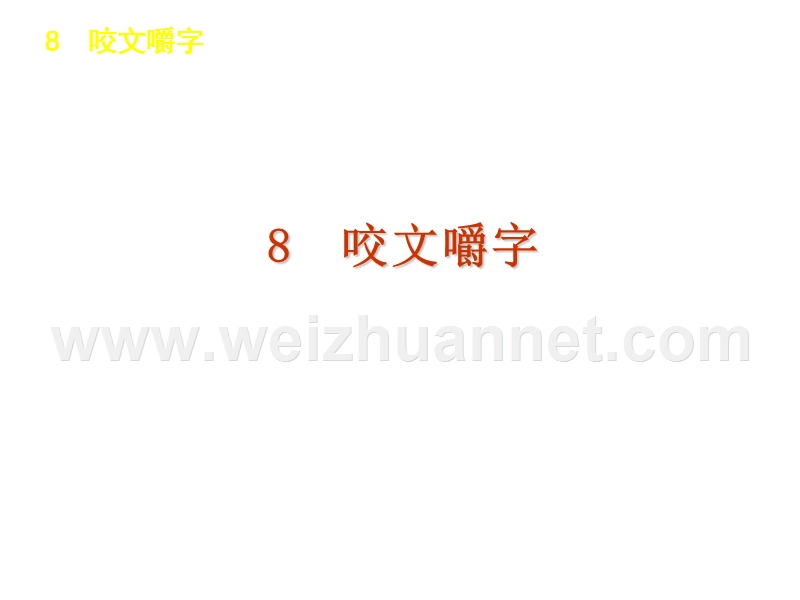 【高考复习方案】2016年人教版语文必修5第3单元复习课件.ppt_第3页