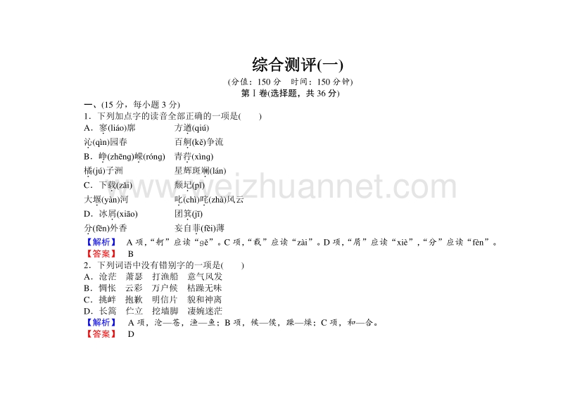 【长江作业】2015-2016学年人教版高中语文必修1综合测评（1）.doc_第1页