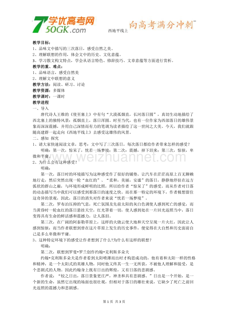 江苏省淮安中学高一语文必修一《西地平线上》教案.doc_第1页