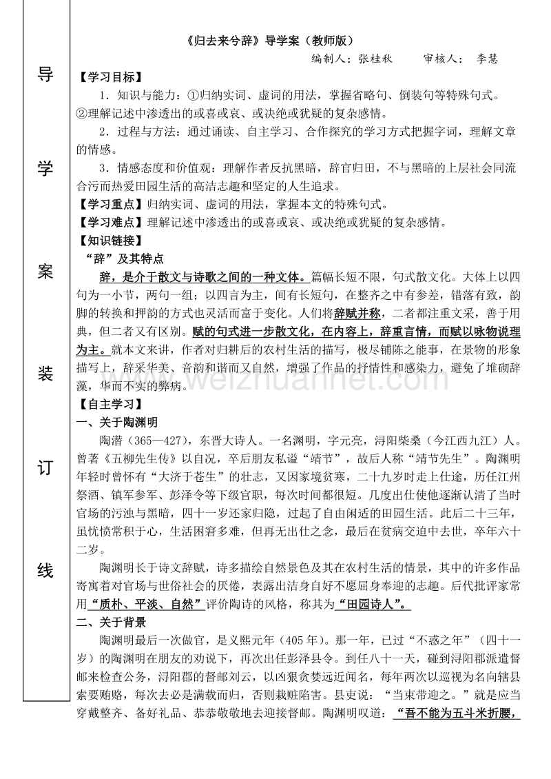 广东省2015-2016学年语文人教版必修五导学案：第4课《归去来兮辞》.doc_第1页