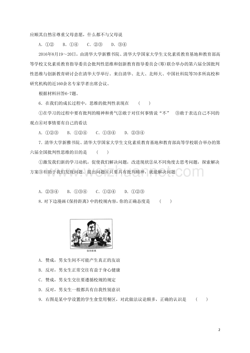 2016年秋季版七年级道德与法治下册第一单元青春时光单元检测新人教版20170804438.doc_第2页