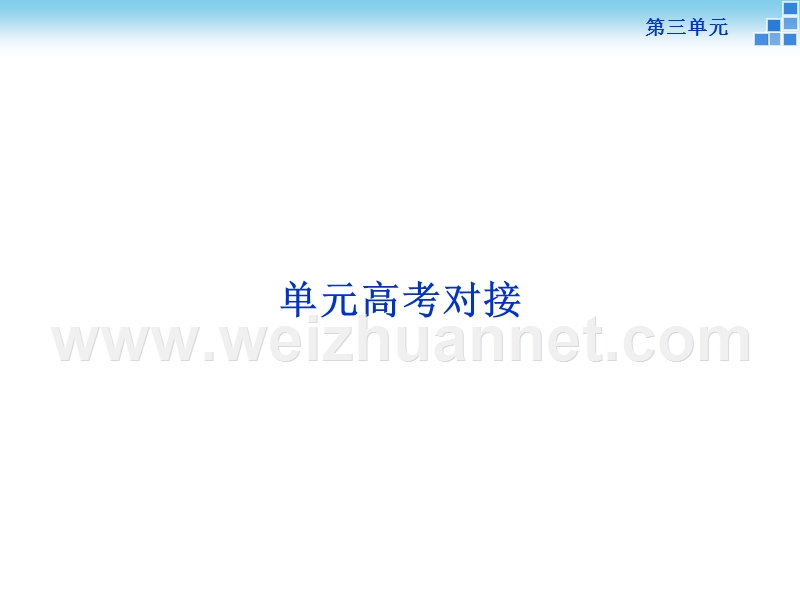 【优化方案】2015-2016高中语文人教版必修3配套课件：第3单元单元高考对接.ppt_第1页