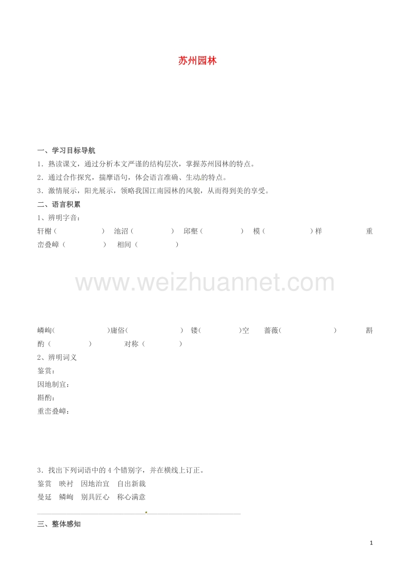 2016年秋季版七年级语文下册第4单元13苏州园林学案语文版20170819148.doc_第1页