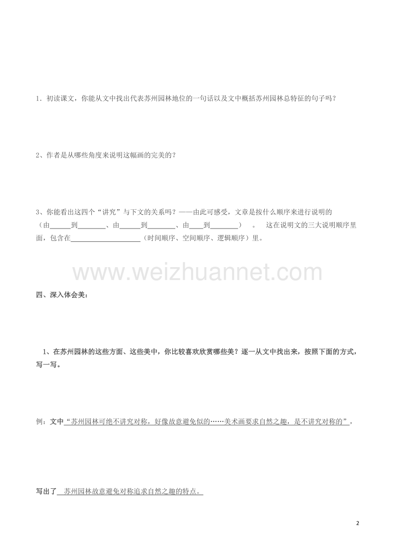 2016年秋季版七年级语文下册第4单元13苏州园林学案语文版20170819148.doc_第2页