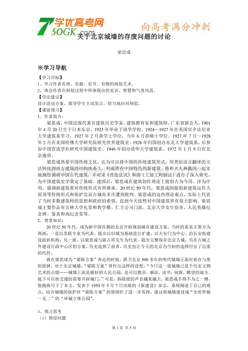 《关于北京城墙的存废问题的讨论》学案1（苏教版必修4）.doc_第1页