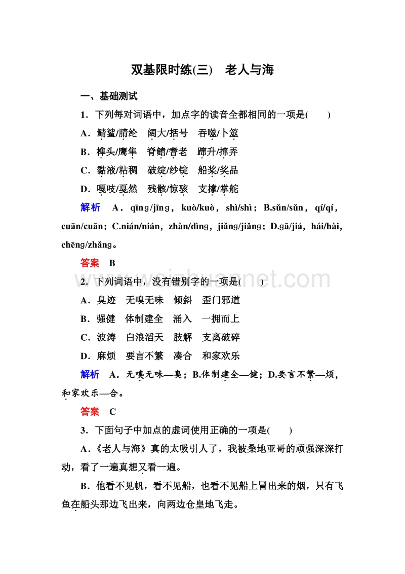 【名师一号】2015-2016学年高一语文人教版必修三双基限时练3老人与海.doc_第1页