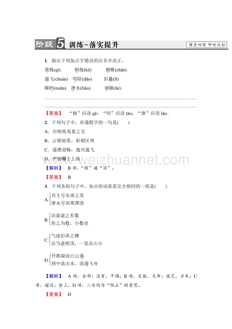 2018版高中语文（人教版）必修5同步练习题：第2单元 5　滕王阁序 训练-落实提升.doc_第1页