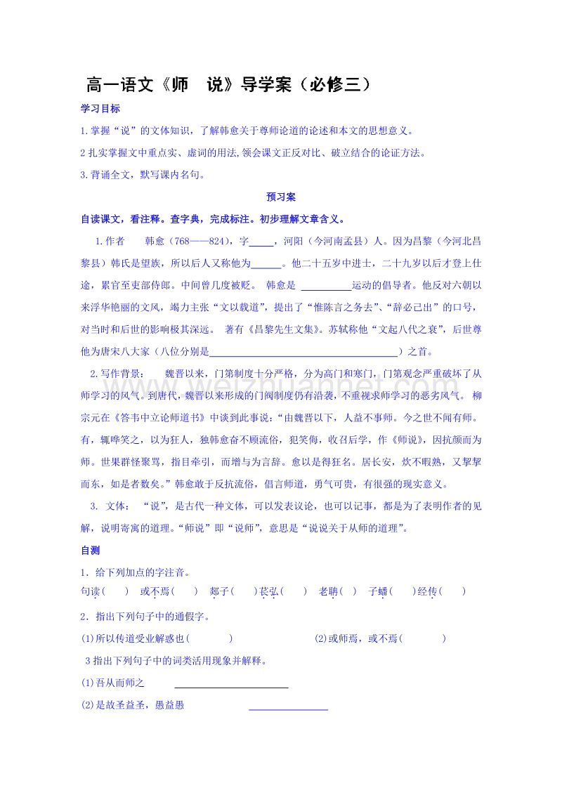 浙江省2015-2016学年高中语文人教版必修三导学案 《第11课 师说》.doc_第1页