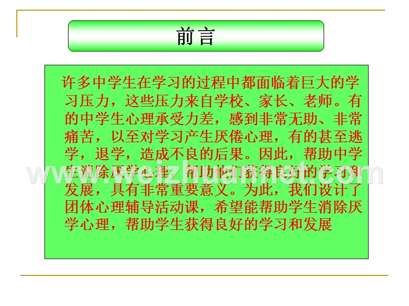 中学生厌学团体心理辅导方案.ppt_第2页