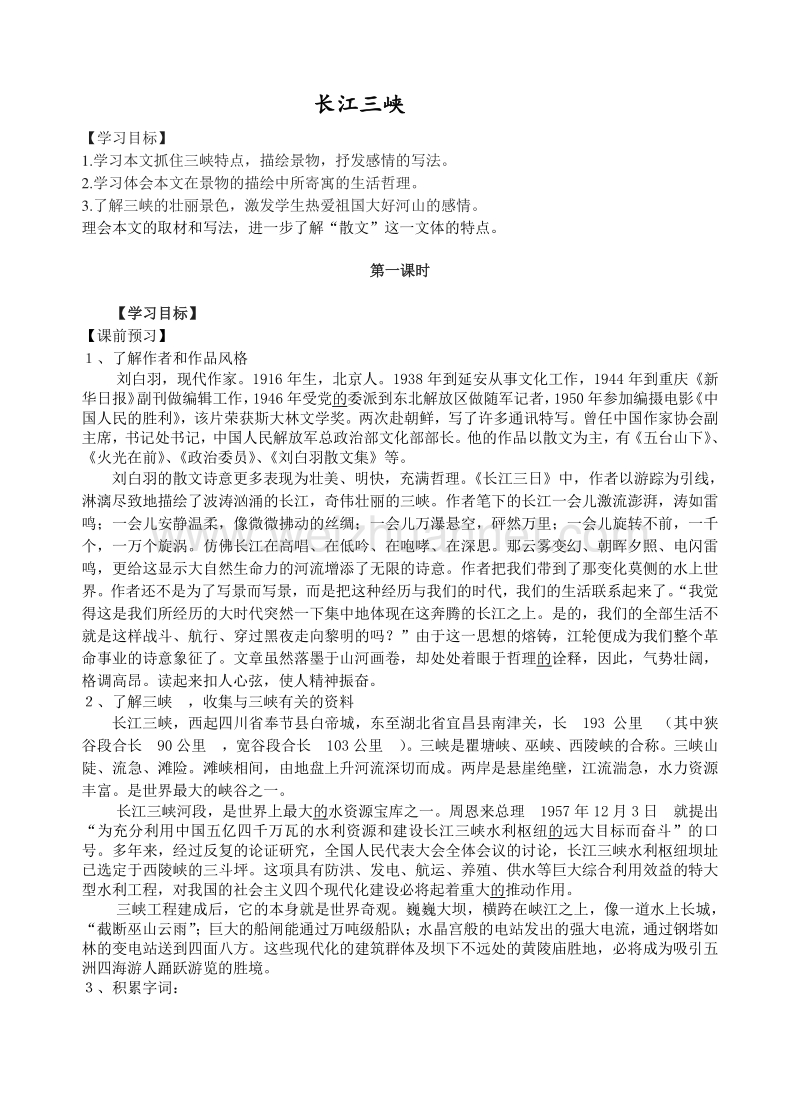 江苏省高邮市送桥中学语文苏教版必修三12长江三峡 导学案.doc_第1页