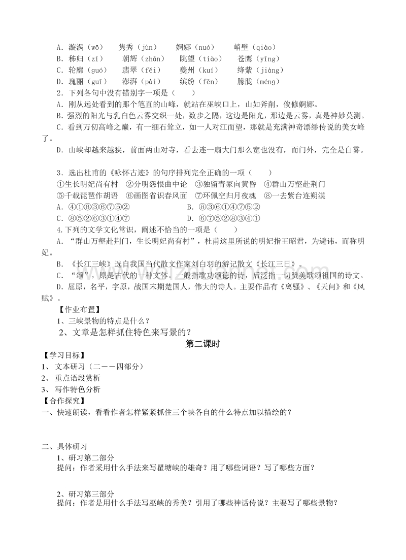 江苏省高邮市送桥中学语文苏教版必修三12长江三峡 导学案.doc_第3页