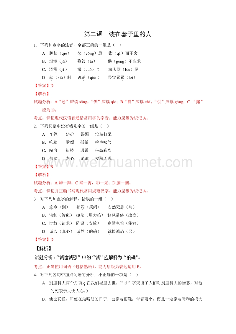 【推荐】2015-2016学年高二语文同步精品课堂 （提升版）专题02 装在套子里的人（练） （教师版）.doc_第1页