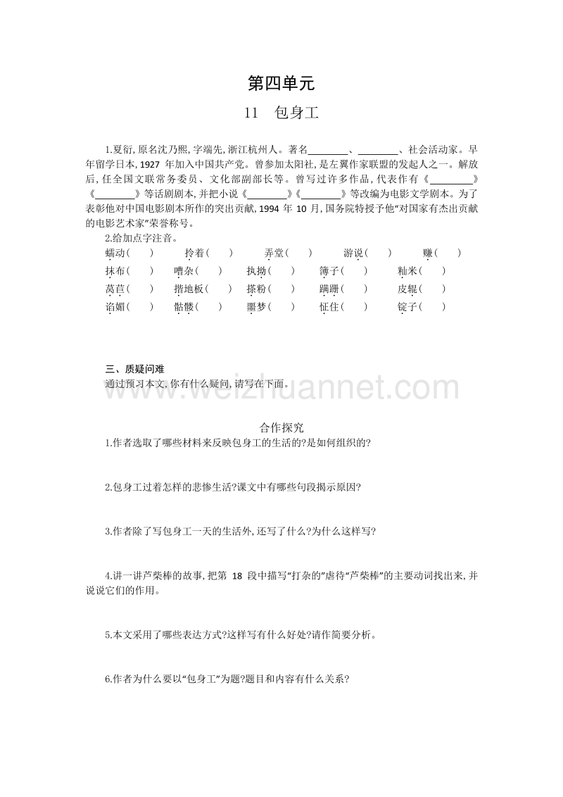 【名校推荐】山东省烟台市人教版高中语文必修一同步练习：第四单元 第十一课 包身工.doc_第1页