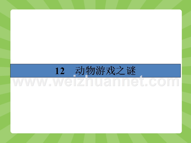 【志鸿优化设计-赢在课堂】（人教版）2014-2015高中语文必修3课件 4.12 动物游戏之谜.ppt_第2页