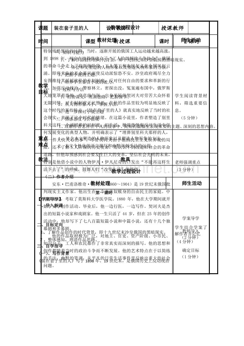 辽宁省本溪满族自治县高二语文人教版必修5第2课《装在套子里的人》共案 .doc_第1页