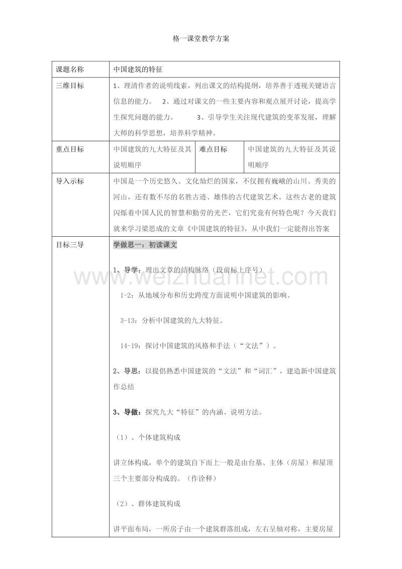 重庆市人教版高中语文必修五教案：第11课：中国建筑的特征 第一课时.doc_第1页