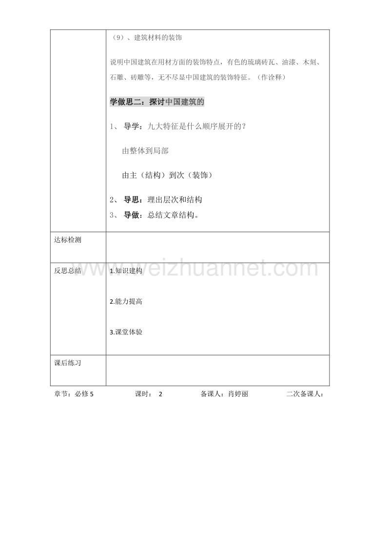 重庆市人教版高中语文必修五教案：第11课：中国建筑的特征 第一课时.doc_第3页