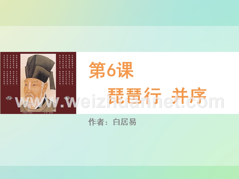 《教师参考》新课标人教版（高中语文） 必修3同课异构课件1：第6课 琵琶行并序.ppt_第1页