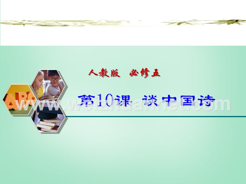 【创新设计】2014-2015学年高中语文新人教版必修5课件 3.10 谈中国诗.ppt_第1页