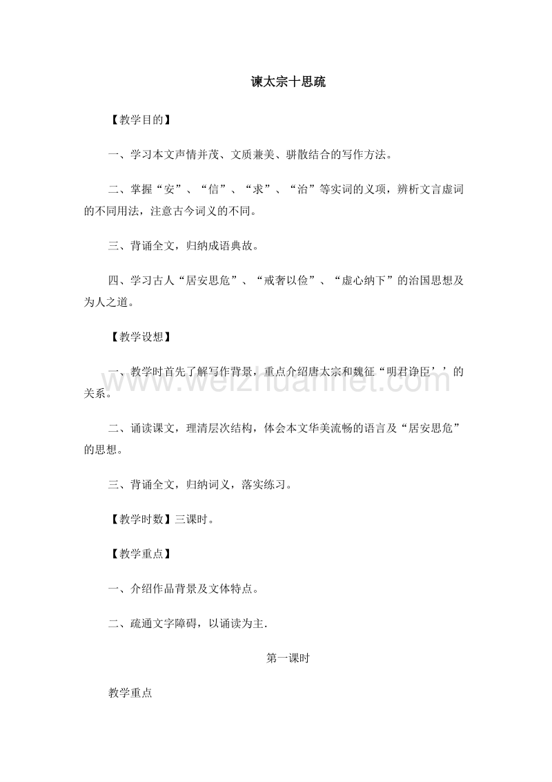 山西省运城市夏县中学高中语文（苏教版）必修3：《谏太宗十思疏》教案.doc_第1页