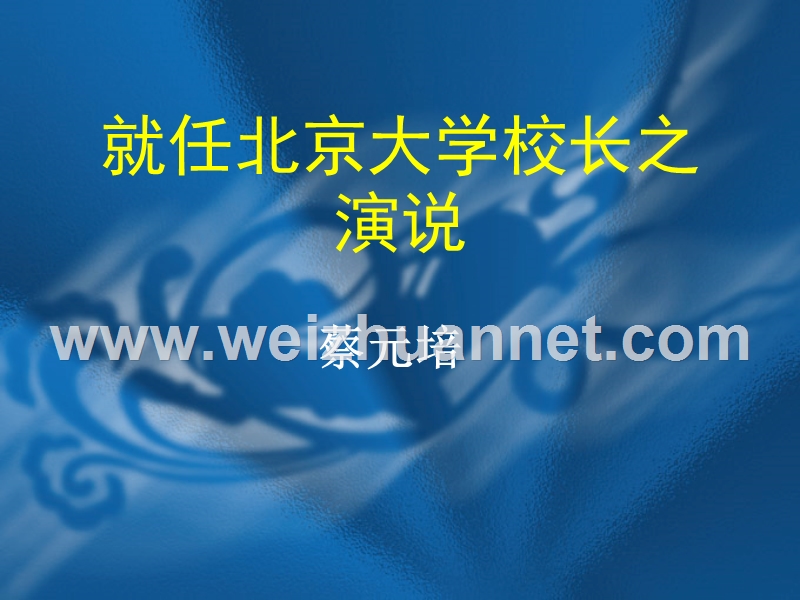 江西省高一人教版语文必修二课件：第十一课《就任北京大学校长之演说》.ppt_第1页