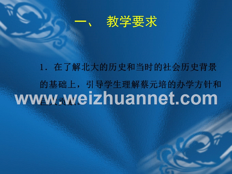 江西省高一人教版语文必修二课件：第十一课《就任北京大学校长之演说》.ppt_第2页