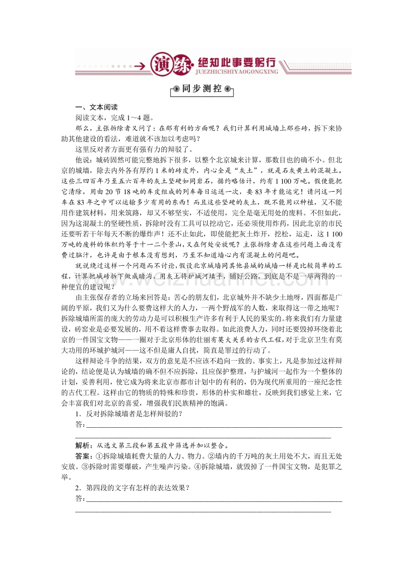 【优化方案】2014-2015学年苏教版语文必修4 关于北京城墙的存废问题的讨论演练.doc_第1页