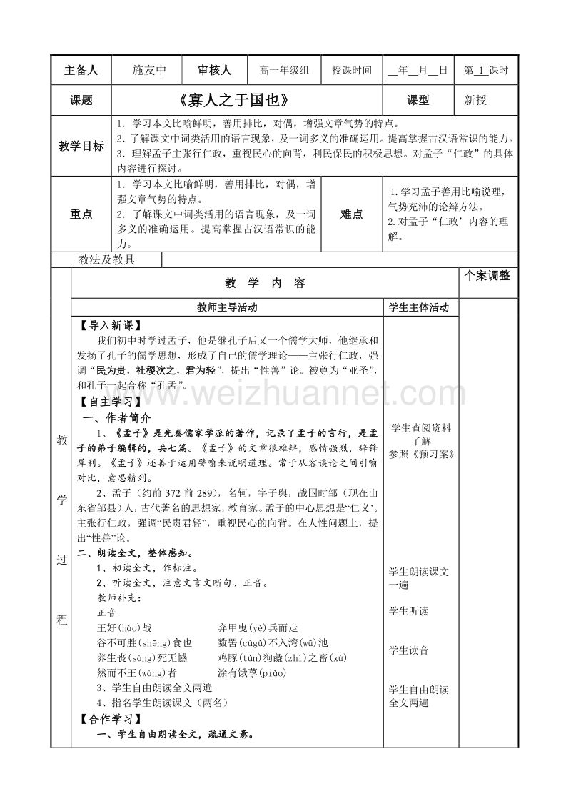 江苏省新沂市苏教版高中语文必修四教案：专题一：寡人之于国也1.doc_第1页