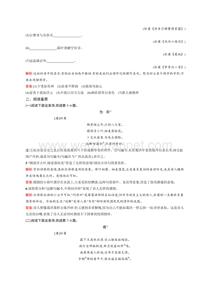 【测控设计】2015-2016学年高一语文人教版必修三课后巩固演练：2.5 杜甫诗三首.doc_第2页