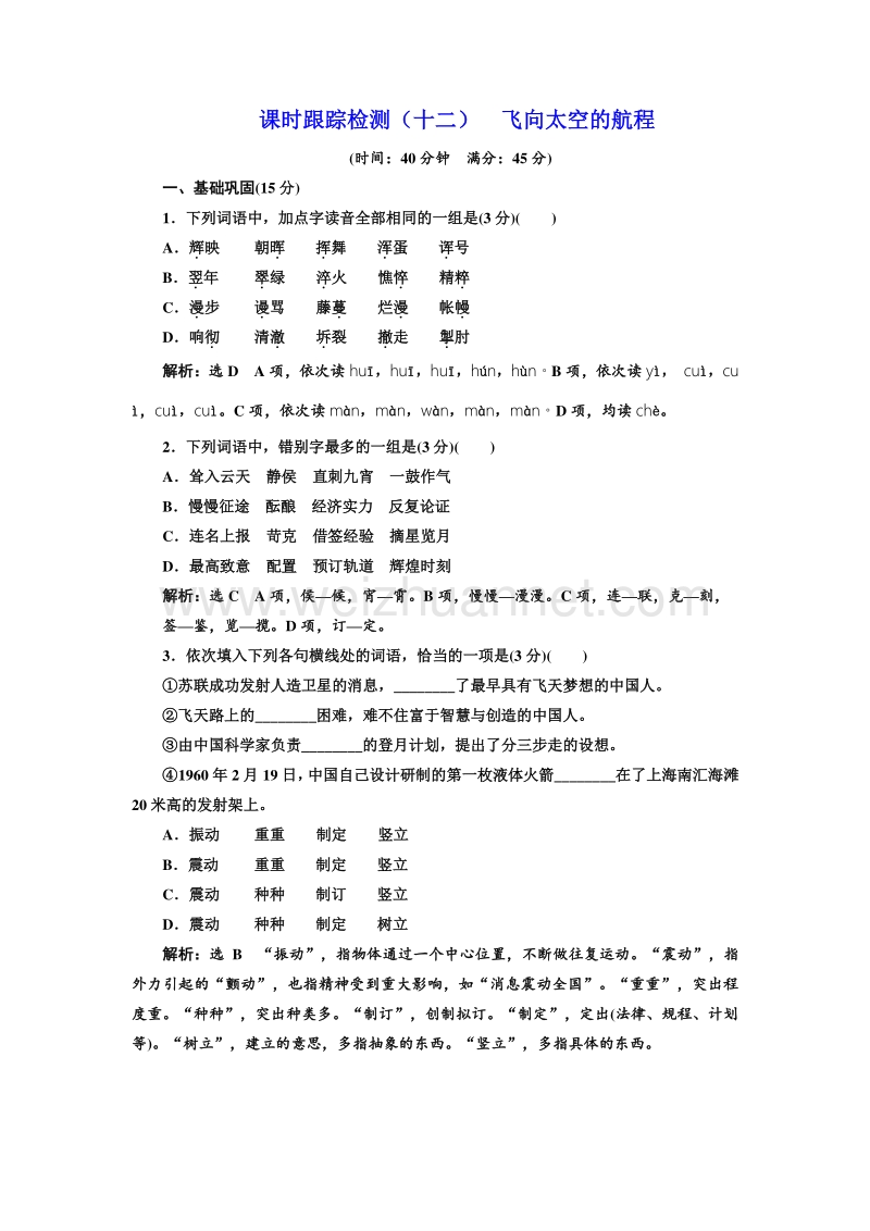 【优佳学案】高中语文（人教版）必修一同步练习：课时跟踪检测（十二） 飞向太空的航程 word版含解析.doc_第1页