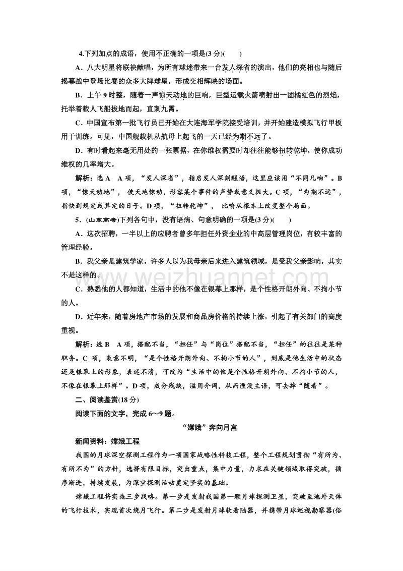 【优佳学案】高中语文（人教版）必修一同步练习：课时跟踪检测（十二） 飞向太空的航程 word版含解析.doc_第2页