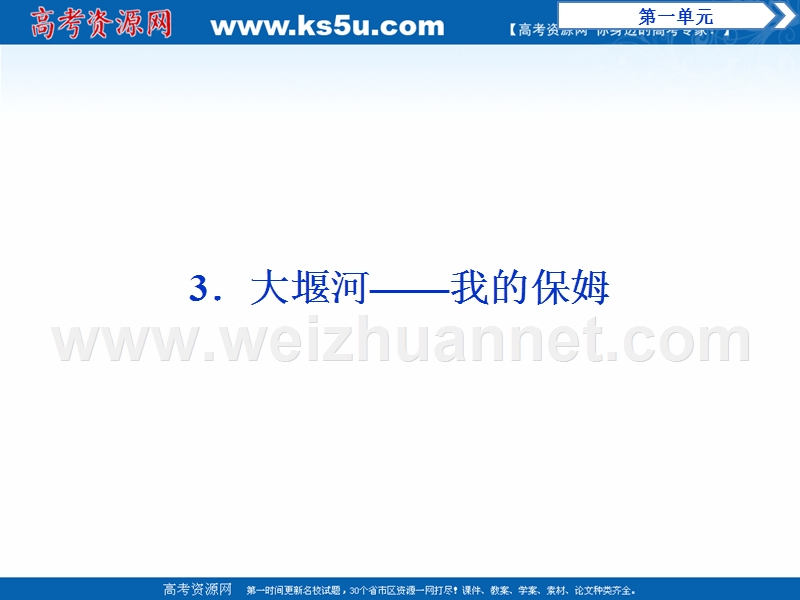 2017年卓越学案高中同步导学案·语文——（人教版必修1）讲义：第一单元 3大堰河——我的保姆.ppt_第1页