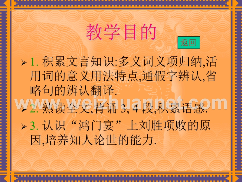 【河东教育】山西省运城市康杰中学高二语文苏教版教学课件 必修3：鸿门宴7.ppt_第2页