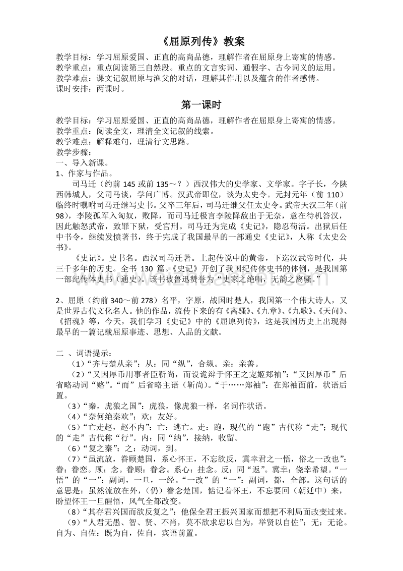 江苏省2016年高中语文苏教版教案选修系列《史记》：选读（屈原列传）word版含答案.doc_第1页