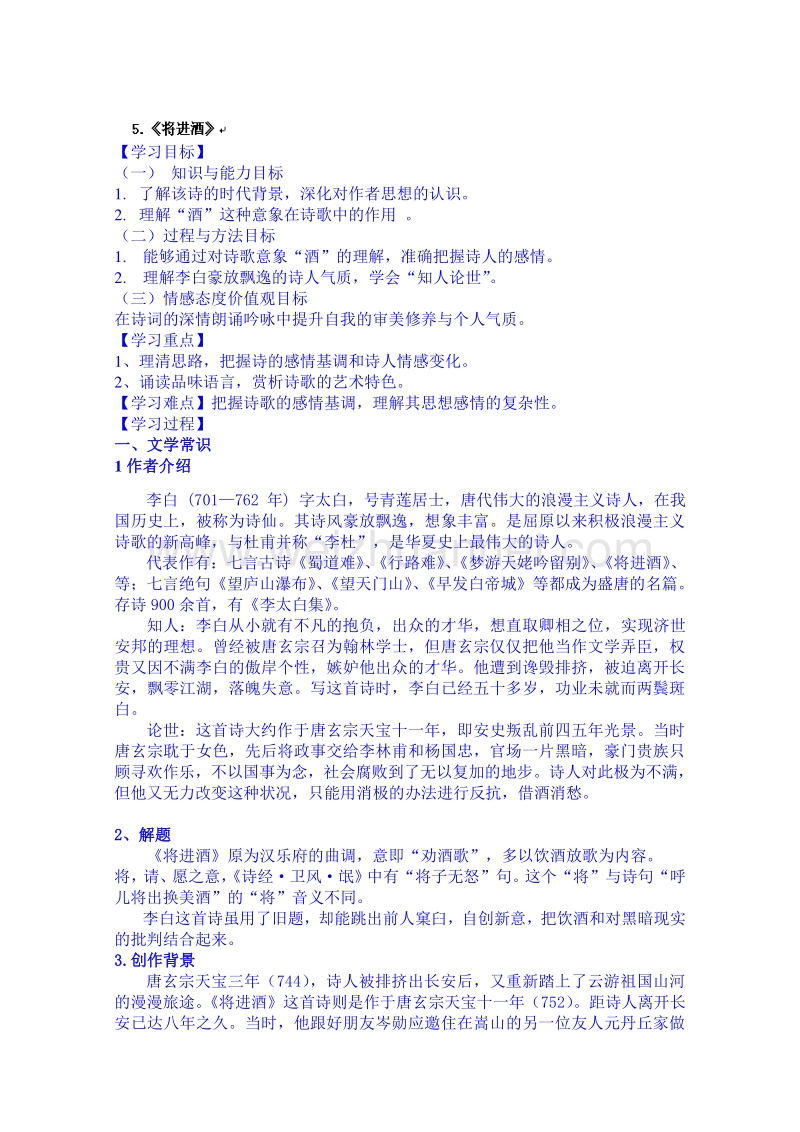 海南省语文高二（苏教版）必修六导学案：5.《将进酒》.doc_第1页