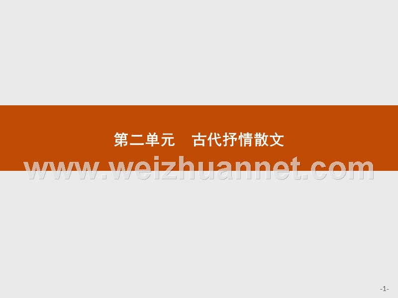 2017年全优指导高中语文人教版必修5课件：4 归去来兮辞　并序.ppt_第1页