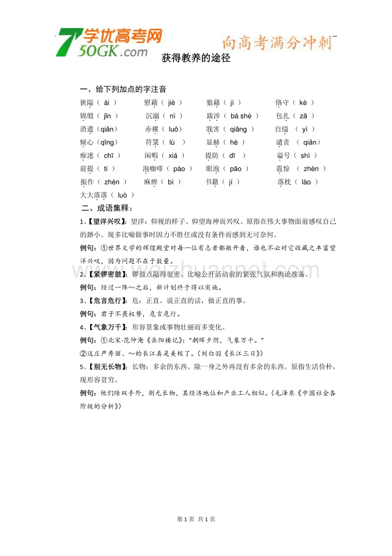 江苏省淮安中学高一语文必修一《获得教养的途径》教案二.doc_第1页