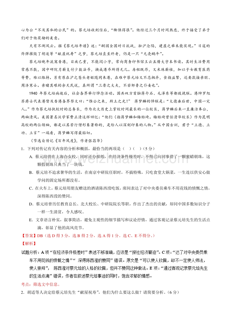 【推荐】2015-2016学年高一语文同步精品课堂提升版（必修2）（练） 专题11 就任北京大学校长之演说——练（教师版） .doc_第2页