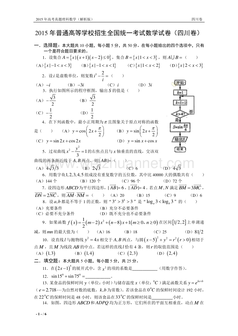 2015年普通高等学校招生全国统一考试数学试卷（四川卷）.doc_第1页