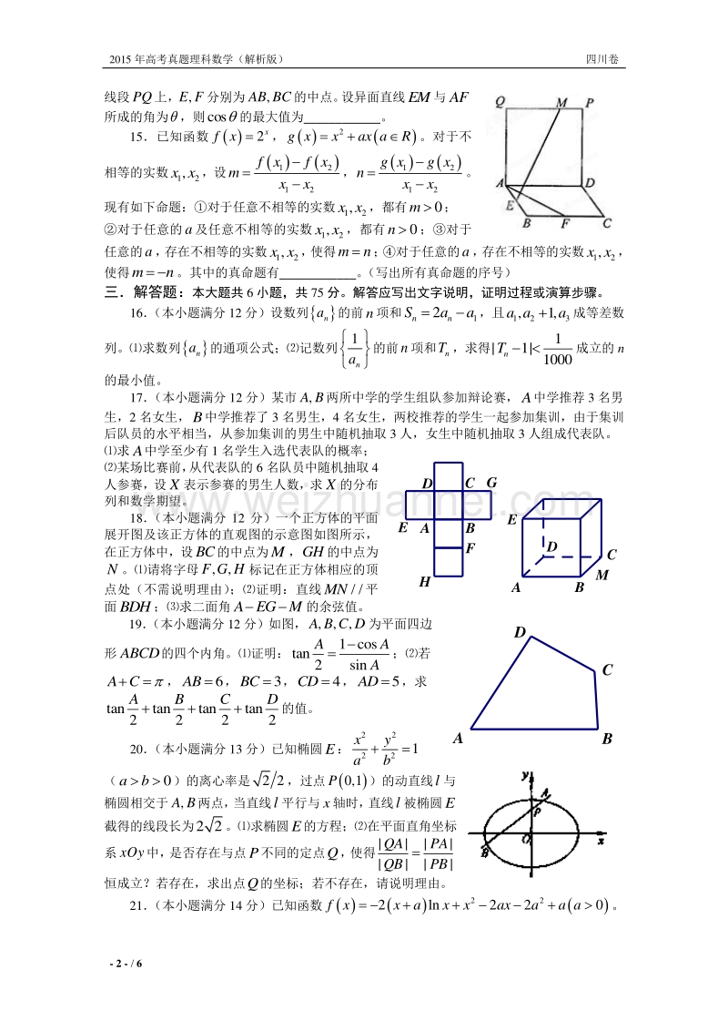 2015年普通高等学校招生全国统一考试数学试卷（四川卷）.doc_第2页