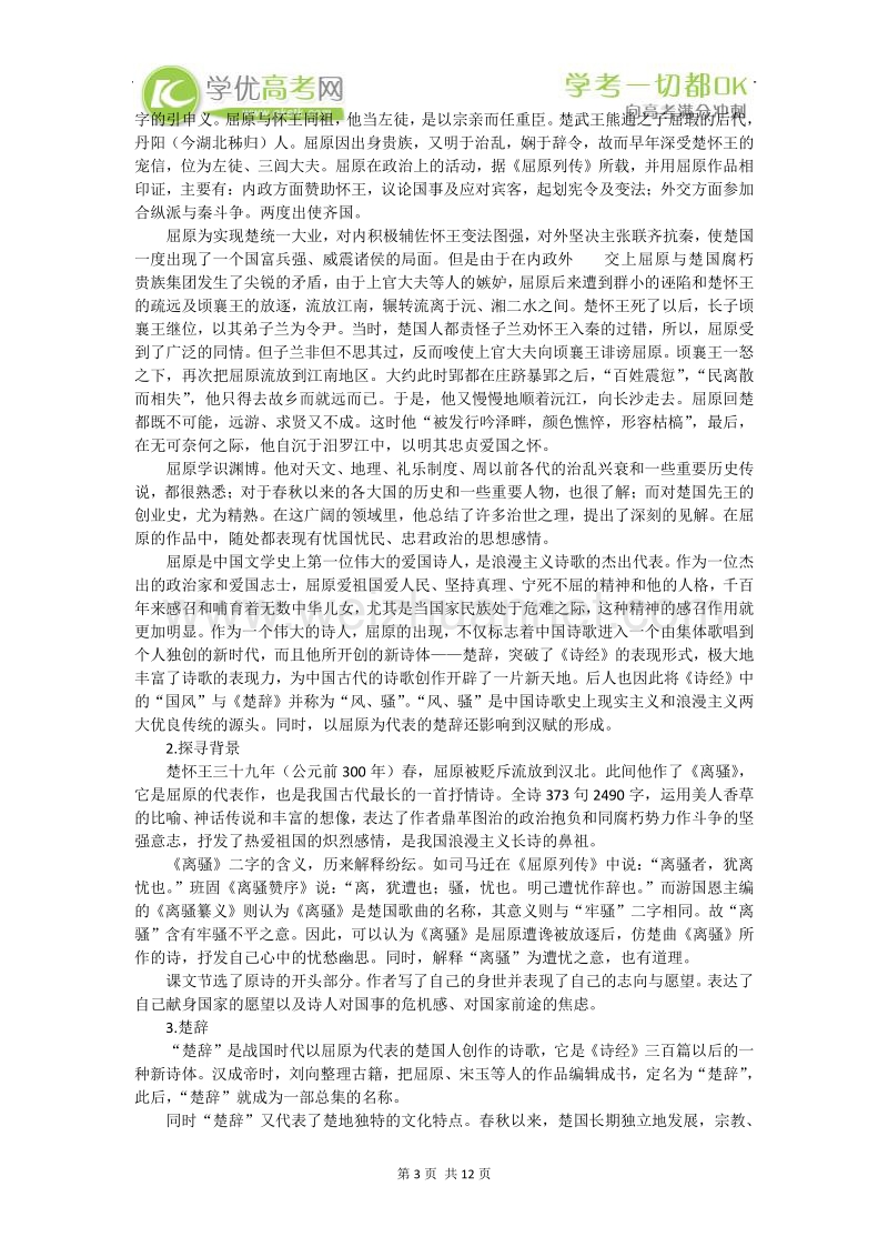 高一苏教版语文必修3同步导学案2-3-1《离骚（节选）》.doc_第3页