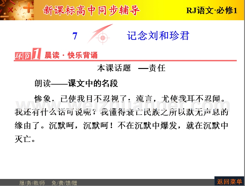 【长江作业】2015-2016学年人教版高中语文必修1课件：第3单元7记念刘和珍君.ppt_第2页