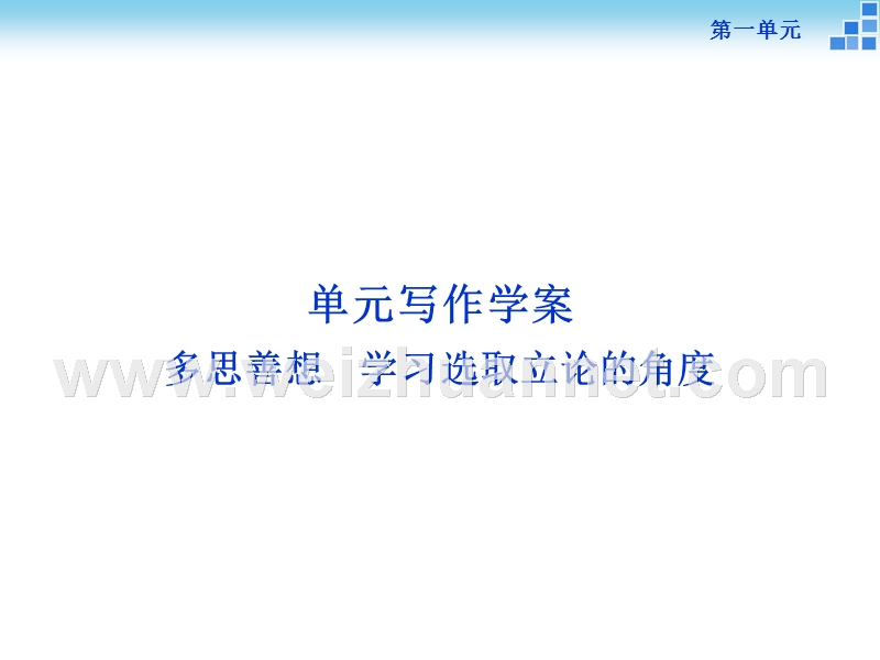 【优化方案】2015-2016高中语文人教版必修3配套课件：第1单元单元写作学案.ppt_第1页