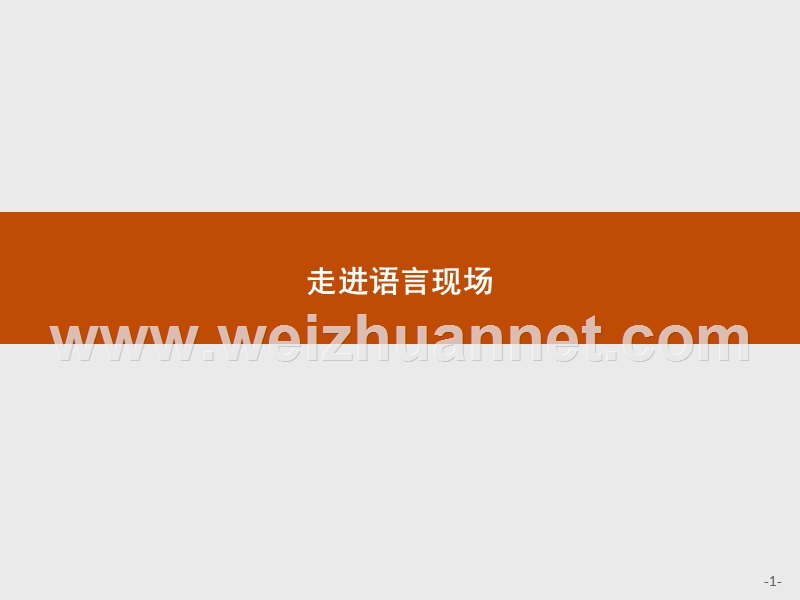 【测控设计】2015-2016学年高一语文苏教版必修4课件：4.1.1 不自由毋宁死.ppt_第1页