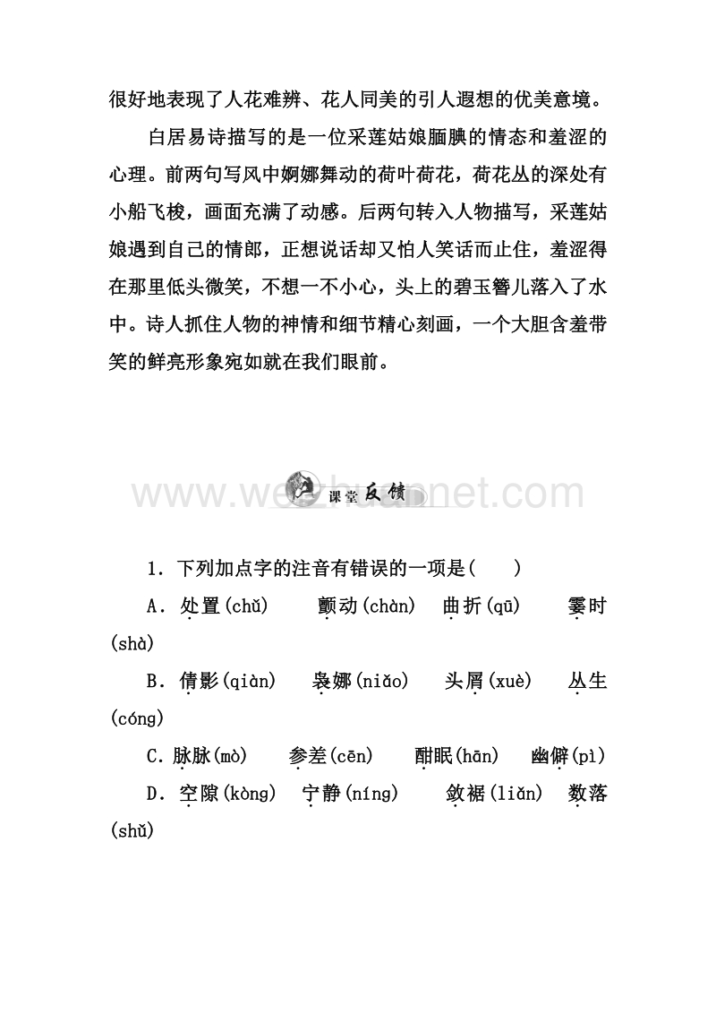 【金牐学案】2014-2015高中语文必修2人教版课堂反馈：1荷塘月色.doc_第2页